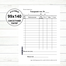 Товарний чек А6 (99х140, 100 арк./блок  офсетний папір) Вертикальний