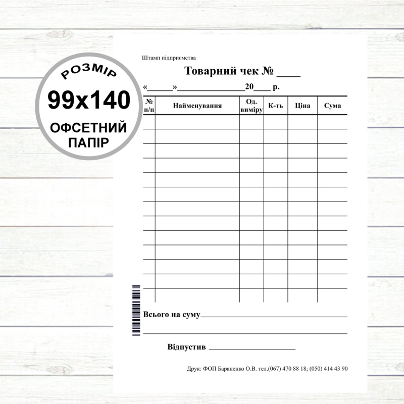 Товарний чек А6 (99х140, 100 арк./блок  офсетний папір) Вертикальний