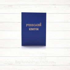Учнівський квиток (синій тв. пал)
