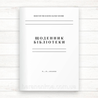 Щоденник шкільної бібліотеки (Офсет 48 стор.,прошн)