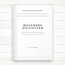 Щоденник шкільної бібліотеки (Офсет 48 стор.,прошн)
