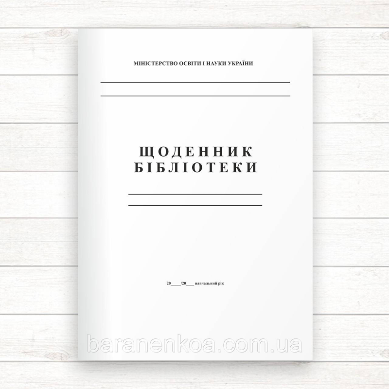 Щоденник шкільної бібліотеки (Офсет 48 стор.,прошн)