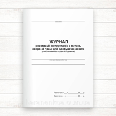 Журнал реєстрації інструктажів з питань ОП для здобувачів освіти (Офсет., 48стор. прошн)