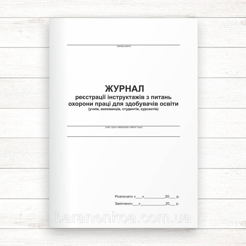 Журнал реєстрації інструктажів з питань ОП для здобувачів освіти (Офсет., 48стор. прошн)
