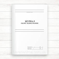 Журнал обліку відвідування  (Офсет., 48 стор. прошн)