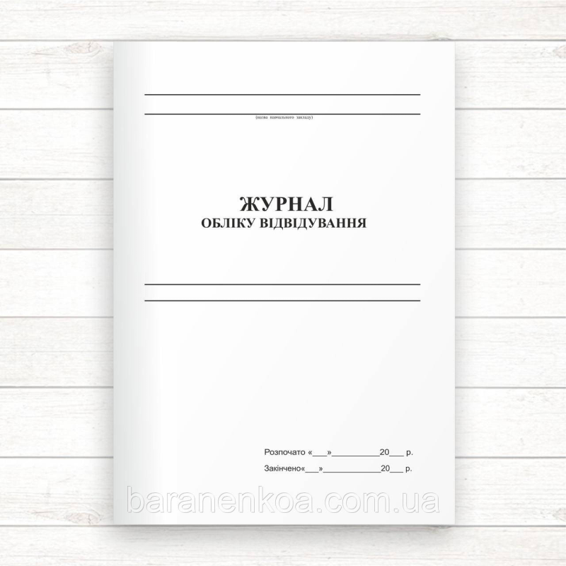 Журнал обліку відвідування  (Офсет., 48 стор. прошн)