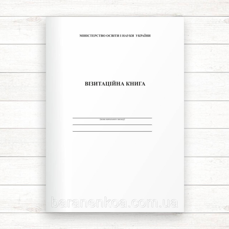 Візитаційна книга (Офсет 48 стор.,прошн)