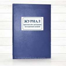 Книга протоколів засідання методичної комісії (тв. пал 192 стор)