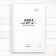 Журнал реєстрації вступного інструктажу з питань охорони праці (Офсет 48 стор.прошн)