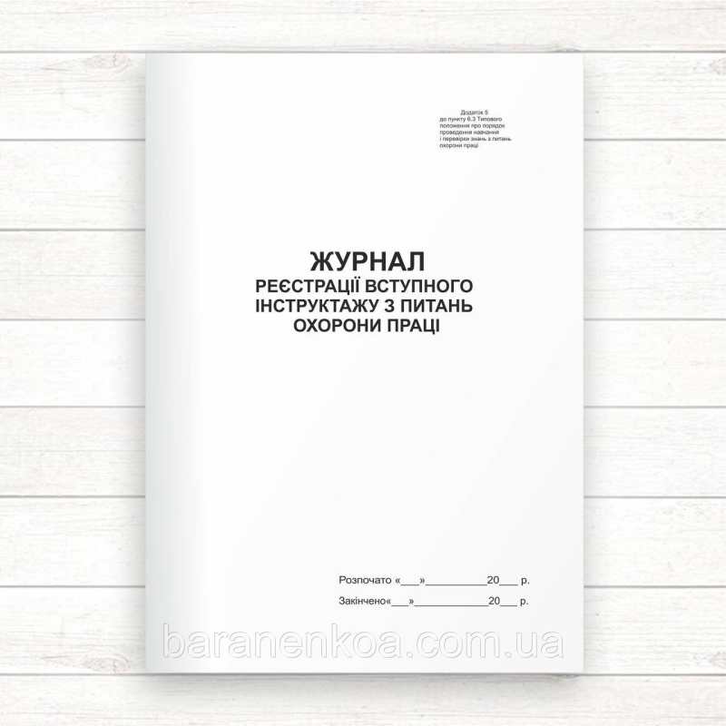 Журнал реєстрації вступного інструктажу з питань охорони праці (Офсет 48 стор.прошн)