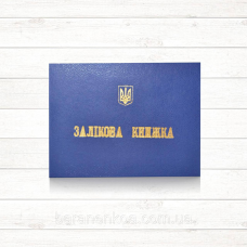 Залікова книжка (Тверда палітурка, офсет)