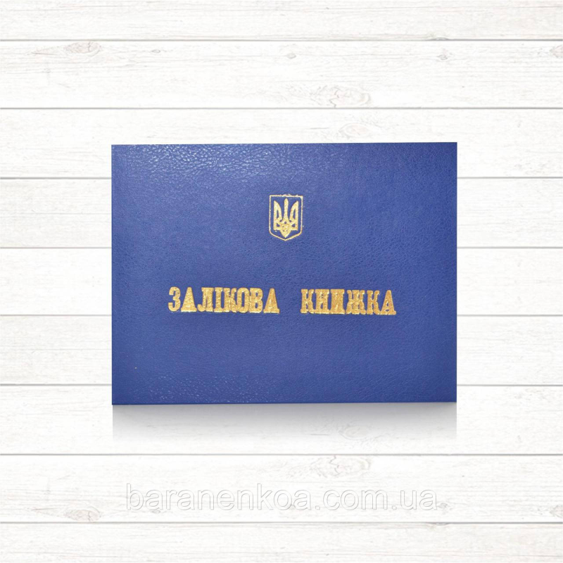 Залікова книжка (Тверда палітурка, офсет)