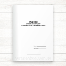 Журнал виконання робіт із занурення (забивки) паль (Офсет, 48стор., прошн)