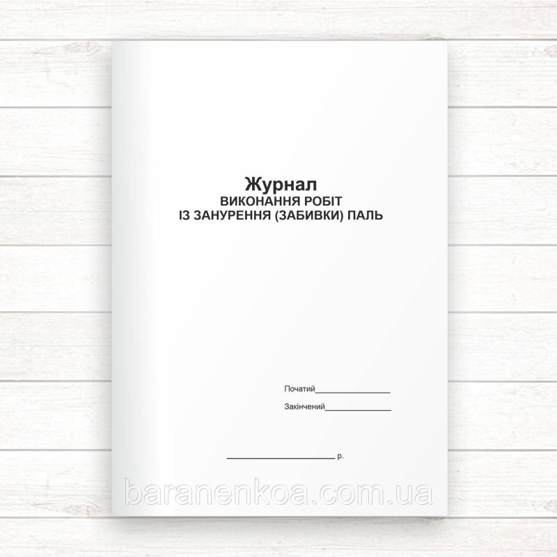 Журнал виконання робіт із занурення (забивки) паль (Офсет, 48стор., прошн)