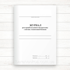 Журнал реєстрації вступного інструктажу з питань техногенної безпеки (Офсет 48 стор.,прошн)