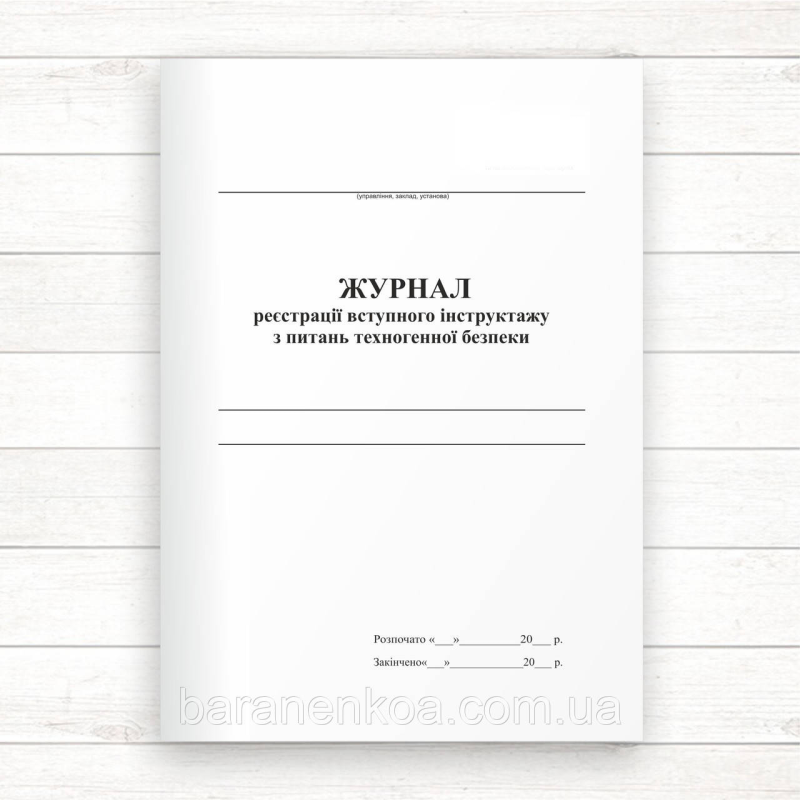 Журнал реєстрації вступного інструктажу з питань техногенної безпеки (Офсет 48 стор.,прошн)