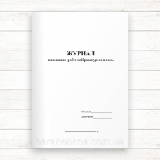 Журнал виконання робіт із віброзанурення  паль (Офсет, 48 стор. прошн)