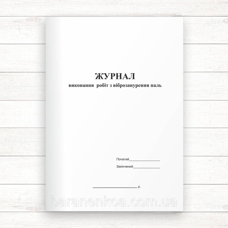 Журнал виконання робіт із віброзанурення  паль (Офсет, 48 стор. прошн)