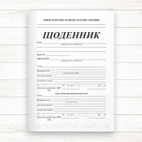 Щоденник виробничої практики (А5 Офсет,скоба, 20 стор.)