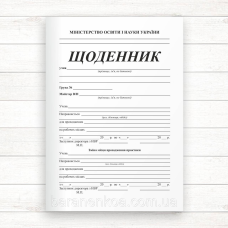 Щоденник виробничої практики (А5 Офсет,скоба, 20 стор.)
