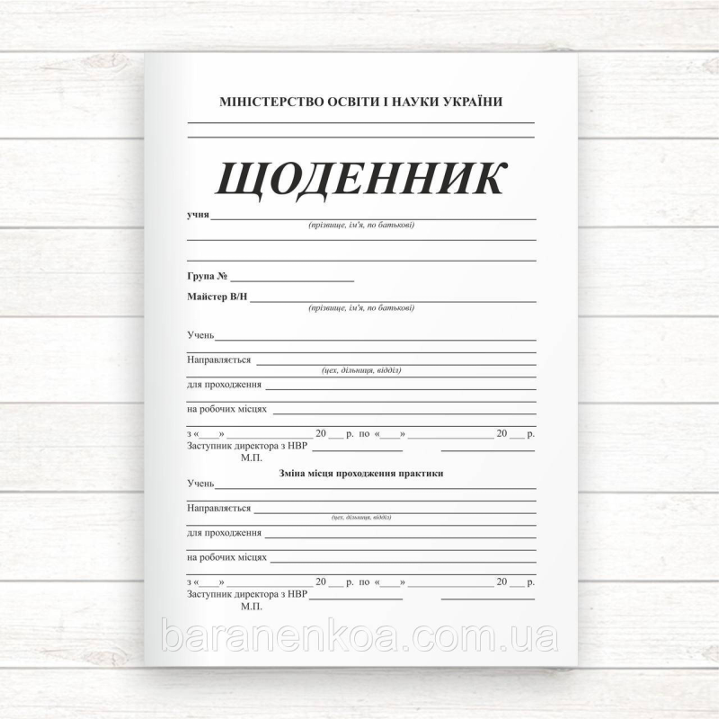 Щоденник виробничої практики (А5 Офсет,скоба, 20 стор.)
