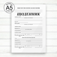 Щоденник виробничої практики (А5 Офсет,скоба, 20 стор.)