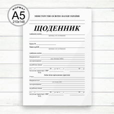 Щоденник виробничої практики (А5 Офсет,скоба, 20 стор.)