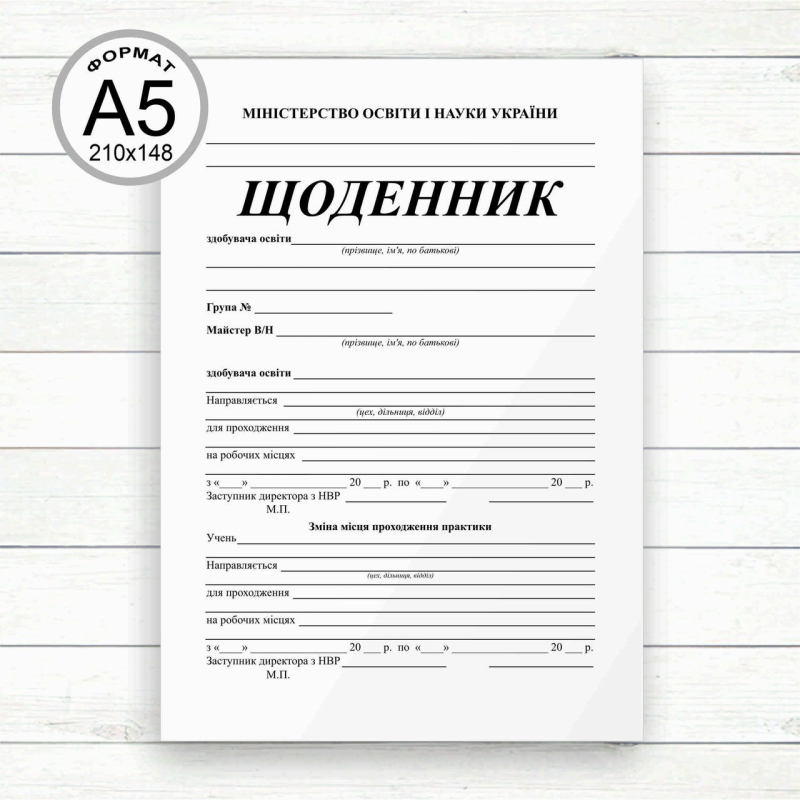 Щоденник виробничої практики (А5 Офсет,скоба, 20 стор.)