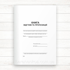 Книга відгуків та пропозицій (Офсет, А5 48 стор, прошн)