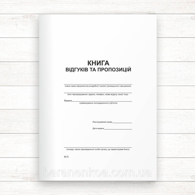 Книга відгуків та пропозицій (Офсет, А5 48 стор, прошн)