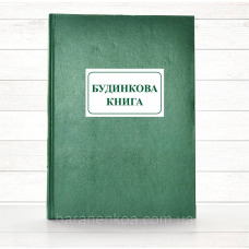 Будинкова книга (Офсет, 196 стор тв.пал)