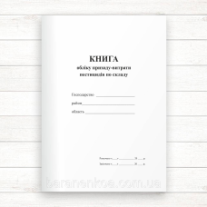 Книга обліку приходу витрати пестицидів по складу господарства (Офсет 96 стор. прошн)
