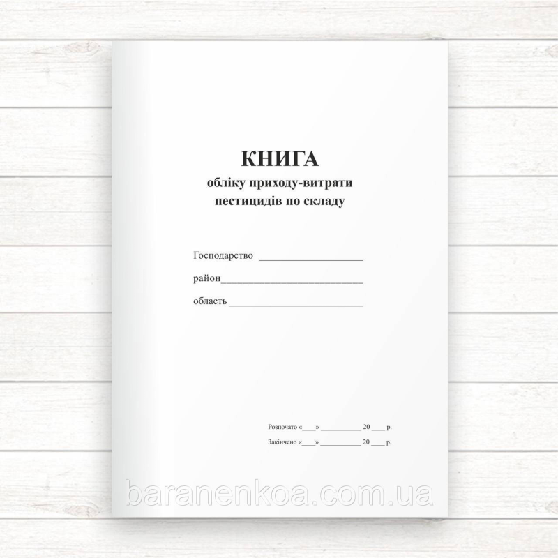 Книга обліку приходу витрати пестицидів по складу господарства (Офсет 96 стор. прошн)