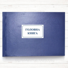 Головна книга (Офсет,198 стор., тв. пал.)