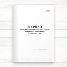Журнал обліку використаних медичних виробів одноразового застосування із пластичних мас (Офсет. 96 стор,.прошн