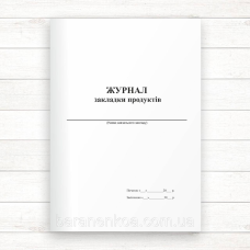 Журнал закладки продуктів (Офсет 96 стор. прошнур.)
