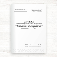 Журнал обліку фактично отриманих і використаних лікарських засобів та медичних виробів (Додаток 7) (Офсет. 96 стор,.прошн)