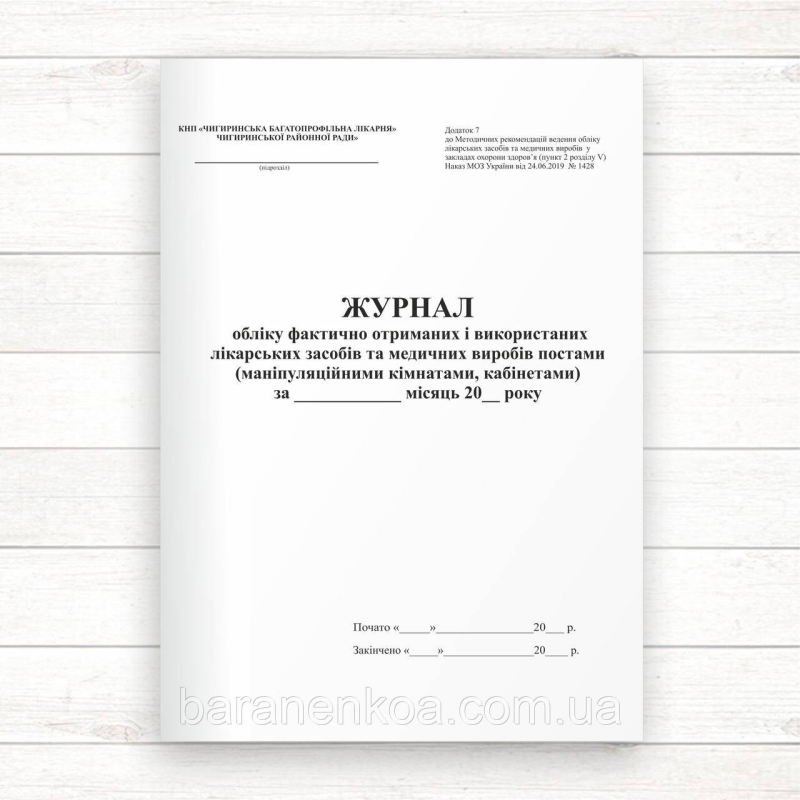Журнал обліку фактично отриманих і використаних лікарських засобів та медичних виробів (Додаток 7) (Офсет. 96 стор,.прошн)