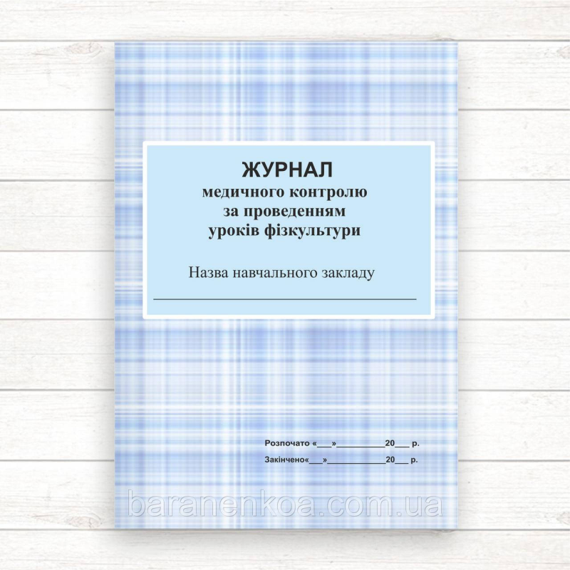 Журнал медичного контролю за проведенням уроків фізкультури (Офсет, 64 стор. прошн)