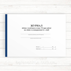 Журнал обліку технічного стану ТЗ при виїзді на лінію та повернення їх з лінії (Офсет,96 стор.. прош)