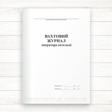 Вахтовий журнал оператора котельні (Офсет. 96 стор., прошн)