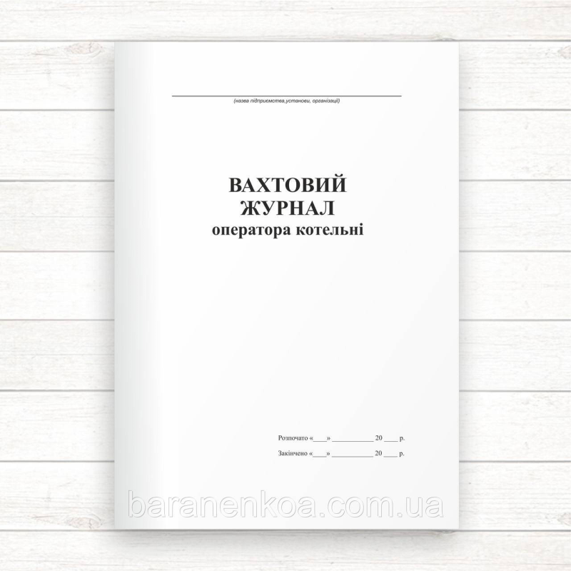 Вахтовий журнал оператора котельні (Офсет. 96 стор., прошн)