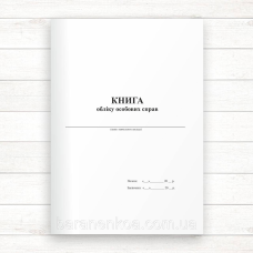 Книга обліку особових справ (48 стор., Офсет, прошн)