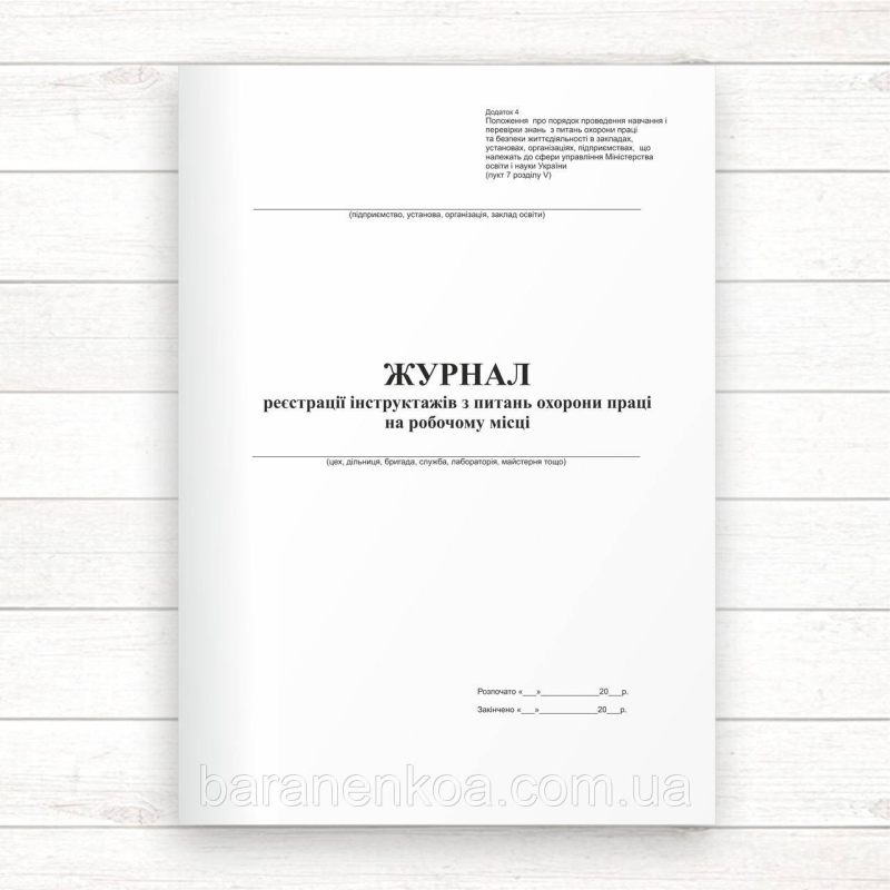 Журнал реєстрації інструктажів з питань охорони праці на робочому місці (Освіта)(Офсет 48 стор, прош