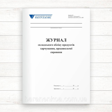 Журнал складського обліку продуктів харчування, продовольчої сировини (Офсет 200 арк. тв. пал.)