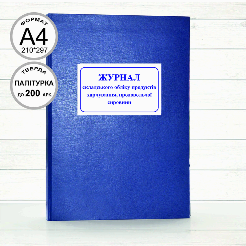 Журнал складського обліку продуктів харчування, продовольчої сировини (Офсет 200 арк. тв. пал.)