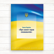 Закон України  “Про захист прав споживачів“ (Офсет А5)