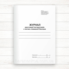 Журнал реєстрації інструктажів з питань пожежної безпеки (Офсет 48 стор.прошн )
