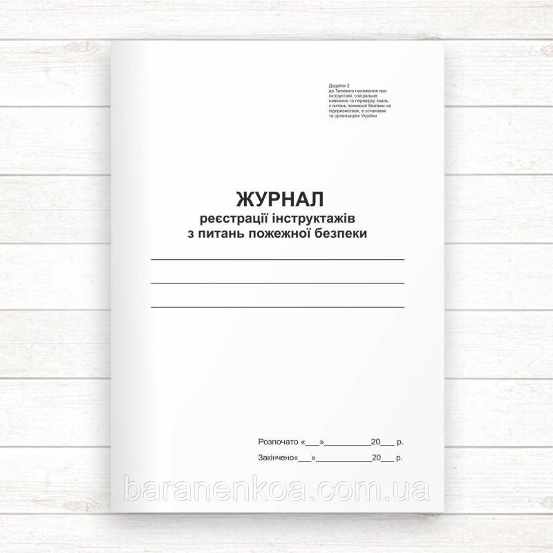 Журнал реєстрації інструктажів з питань пожежної безпеки (Офсет 48 стор.прошн )