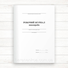 Робочий журнал виконроба (Офсет, 48 стор., прошн)
